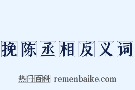 挽陈丞相反义词是什么意思的图片